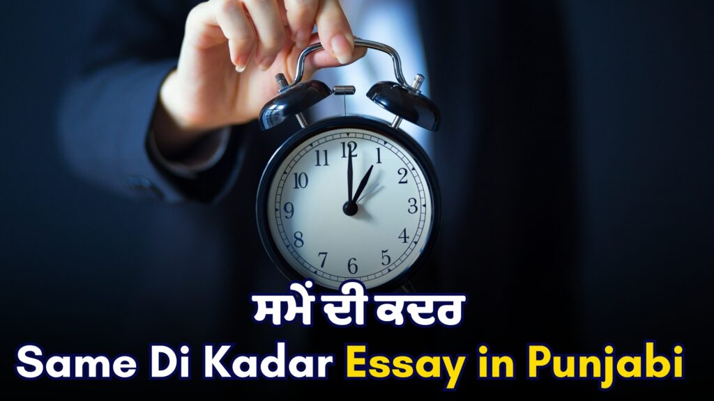 Same Di Kadar Essay in Punjabi
