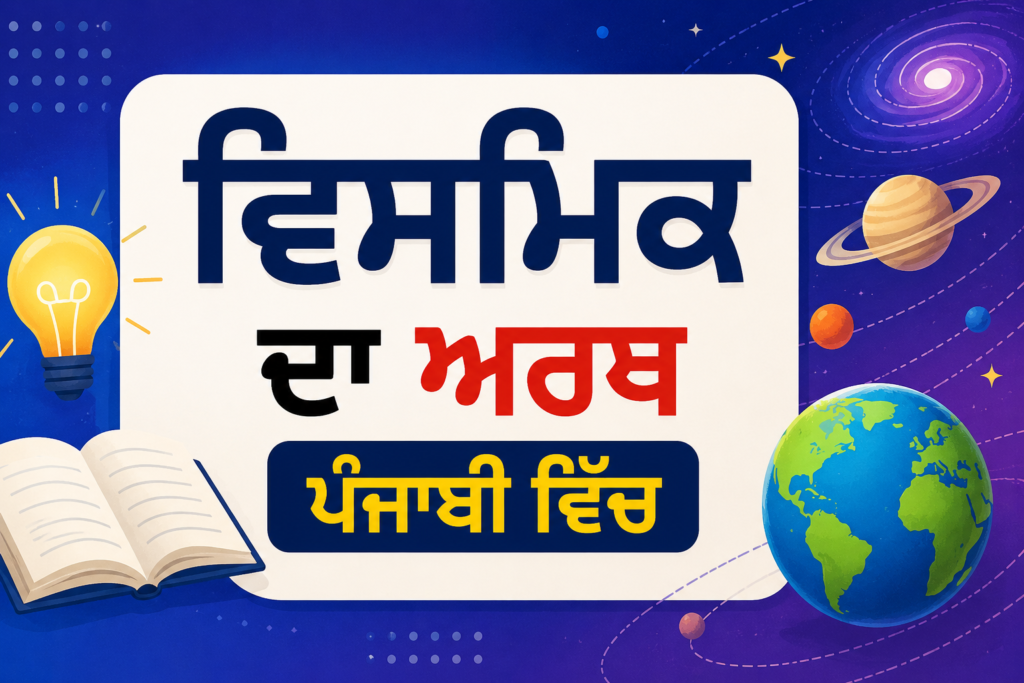 Vismik Meaning in Punjabi