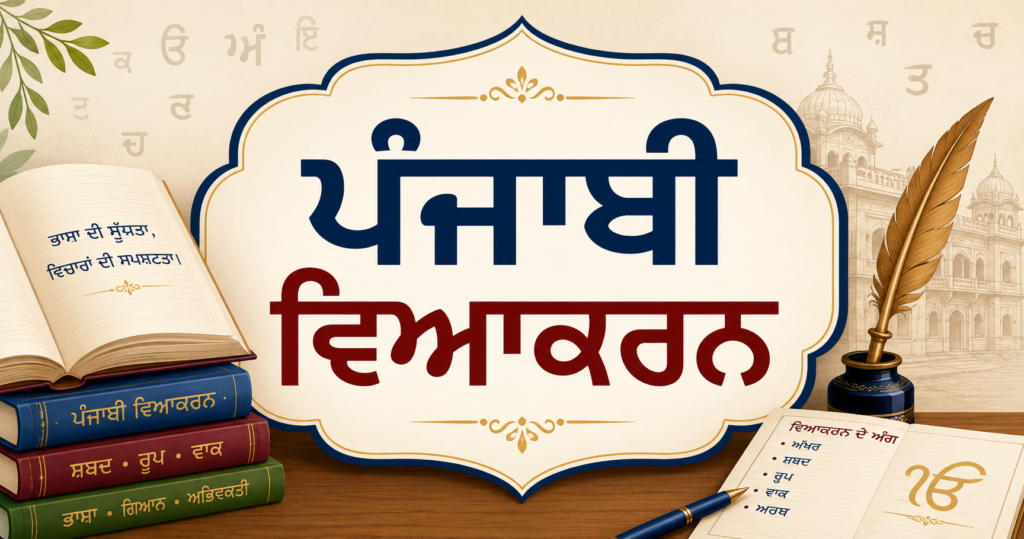 punjabi grammar in punjabi