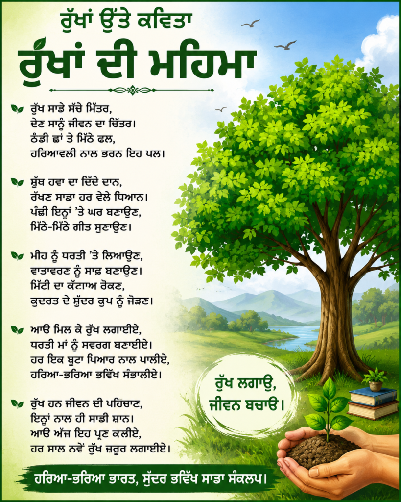 poem on trees in Punjabi language 