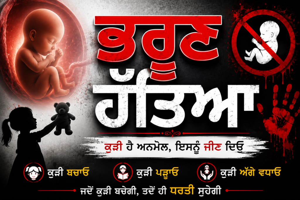 Bhrun Hatya in Punjabi