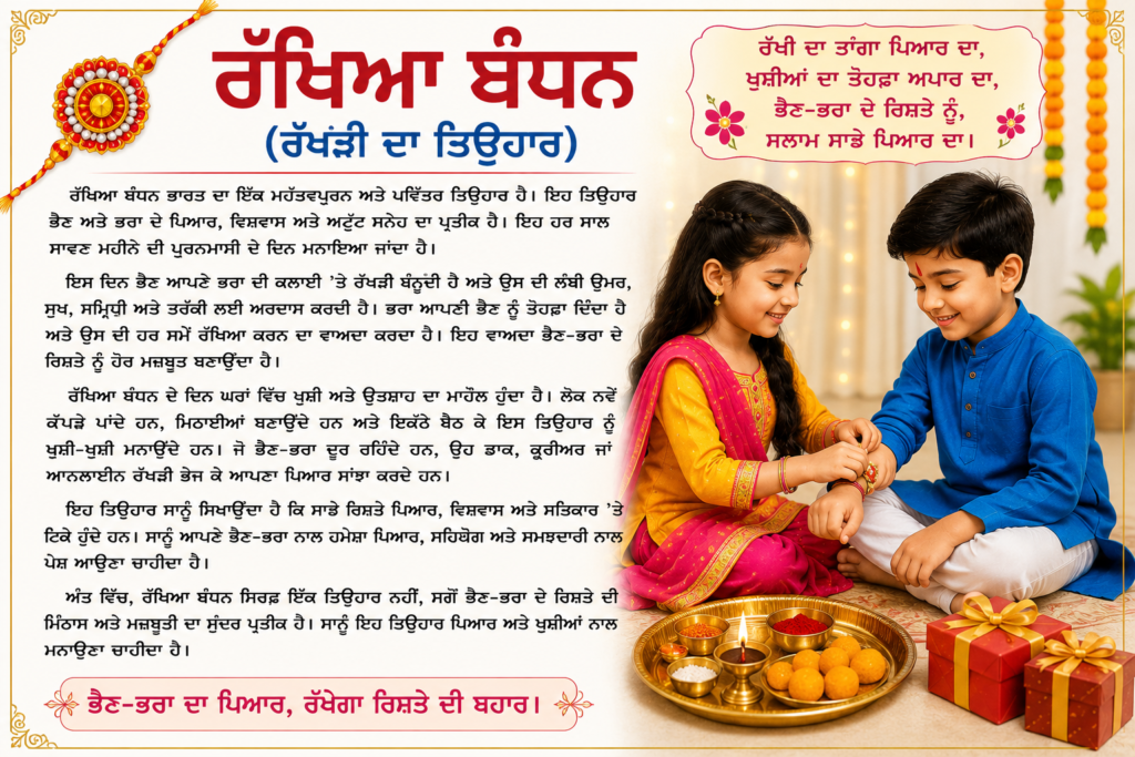 Essay on Raksha Bandhan in Punjabi for Class 7